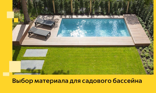 Выбор материала для садового бассейна в Гусе-Хрустальном