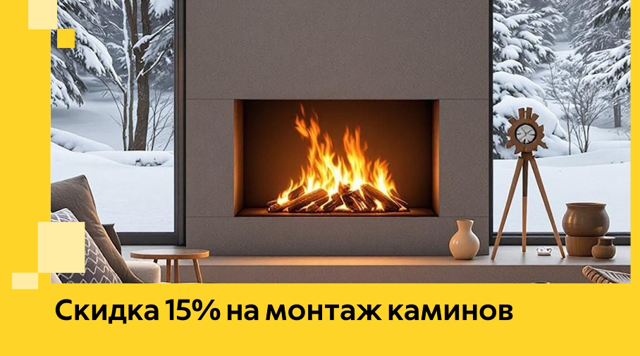 Акция! Скидка 15% на монтаж каминов в Гусе-Хрустальном от ЭриданГсь