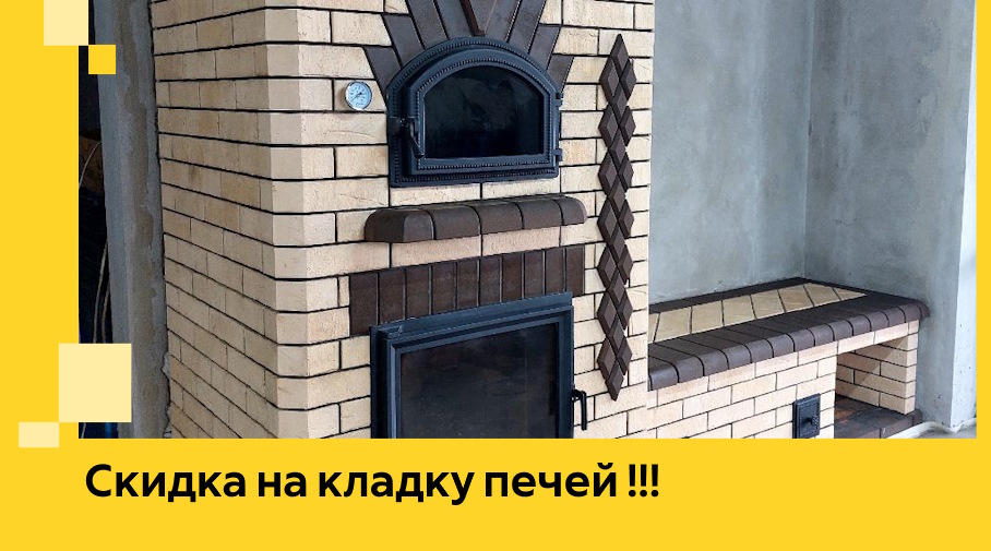 Акция! Выгодное предложение на кладку кирпичных печей от ЭриданГсь